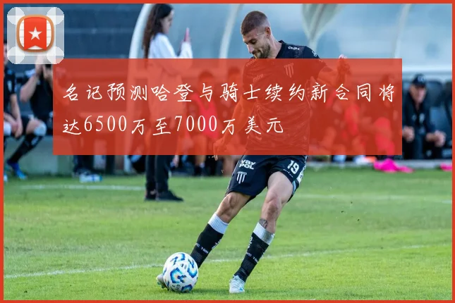 名记预测哈登与骑士续约新合同将达6500万至7000万美元