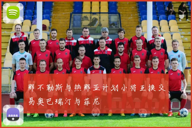 那不勒斯与热那亚计划小将互换交易奥巴瑞汀与菲尼