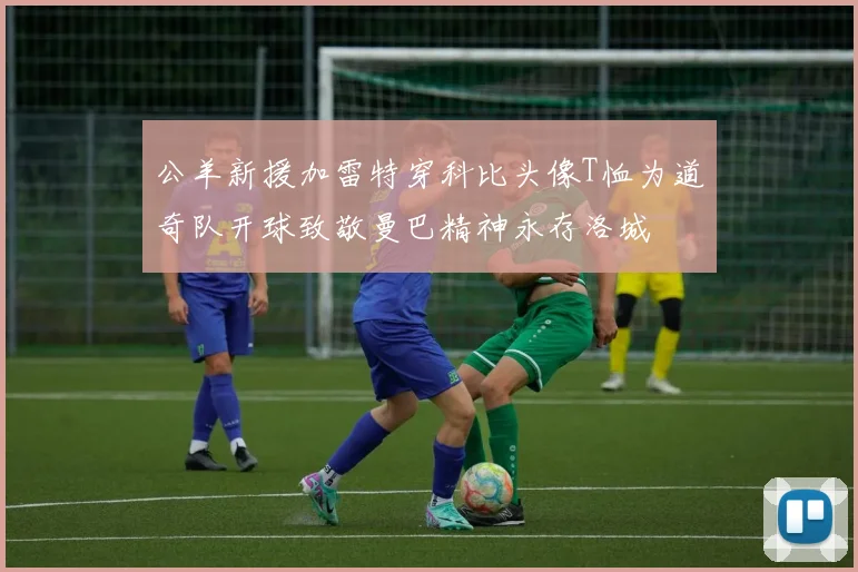 公羊新援加雷特穿科比头像T恤为道奇队开球致敬曼巴精神永存洛城