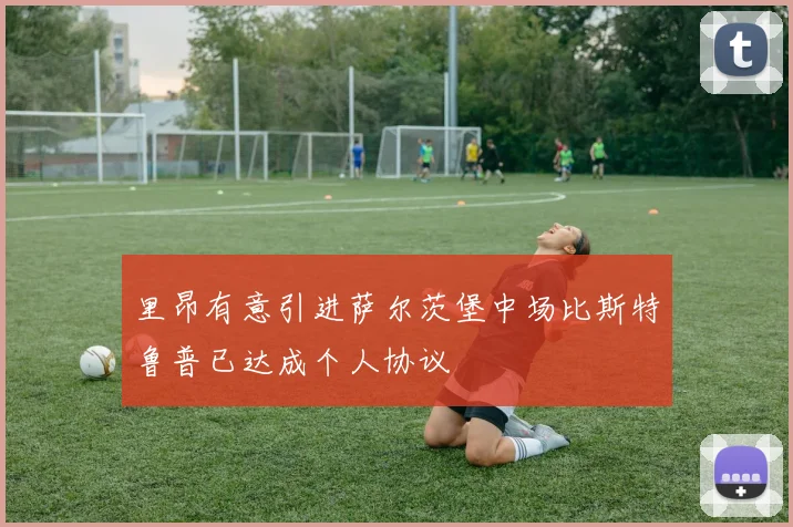 里昂有意引进萨尔茨堡中场比斯特鲁普已达成个人协议