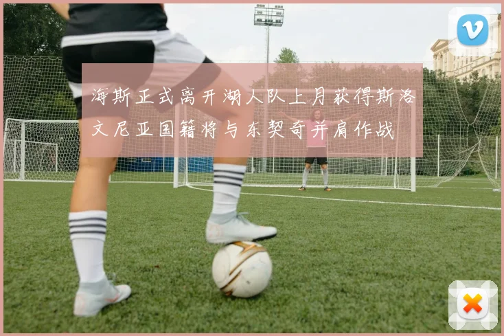 海斯正式离开湖人队上月获得斯洛文尼亚国籍将与东契奇并肩作战