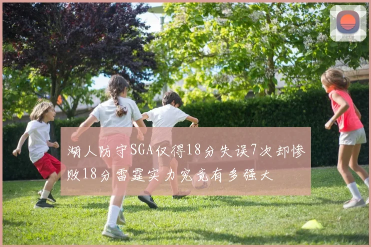 湖人防守SGA仅得18分失误7次却惨败18分雷霆实力究竟有多强大