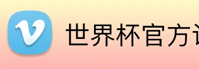 世界杯官方认证平台 Logo